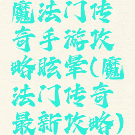 魔法门传奇手游攻略眩晕(魔法门传奇最新攻略)
