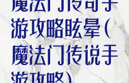 魔法门传奇手游攻略眩晕(魔法门传说手游攻略)