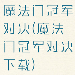 魔法门冠军对决(魔法门冠军对决下载)