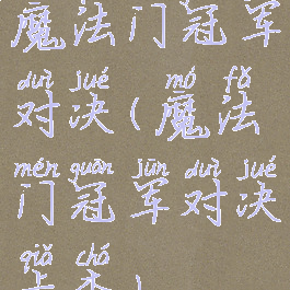 魔法门冠军对决(魔法门冠军对决卡查)
