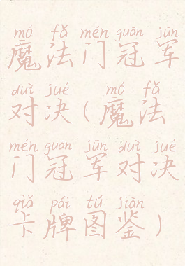 魔法门冠军对决(魔法门冠军对决卡牌图鉴)