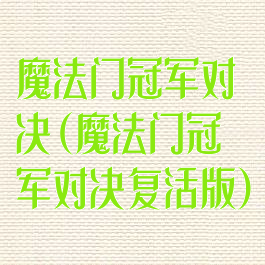 魔法门冠军对决(魔法门冠军对决复活版)
