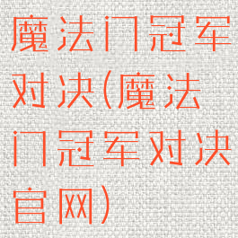 魔法门冠军对决(魔法门冠军对决官网)