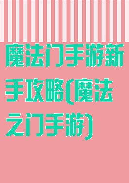 魔法门手游新手攻略(魔法之门手游)