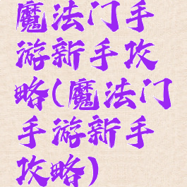 魔法门手游新手攻略(魔法门手游新手攻略)