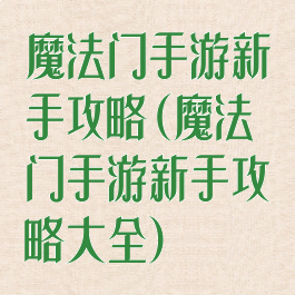 魔法门手游新手攻略(魔法门手游新手攻略大全)
