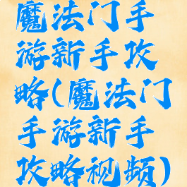 魔法门手游新手攻略(魔法门手游新手攻略视频)