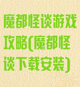 魔都怪谈游戏攻略(魔都怪谈下载安装)