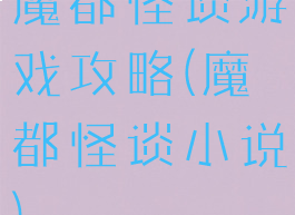 魔都怪谈游戏攻略(魔都怪谈小说)