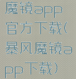 魔镜app官方下载(暴风魔镜app下载)