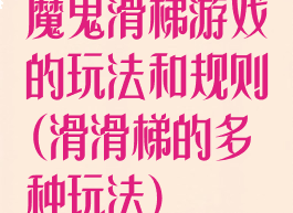 魔鬼滑梯游戏的玩法和规则(滑滑梯的多种玩法)