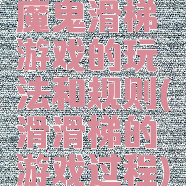 魔鬼滑梯游戏的玩法和规则(滑滑梯的游戏过程)