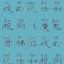 魔鬼滑梯游戏的玩法和规则(魔鬼滑梯游戏的玩法和规则图片)