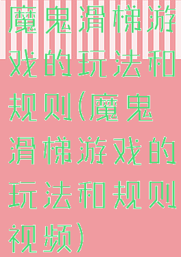 魔鬼滑梯游戏的玩法和规则(魔鬼滑梯游戏的玩法和规则视频)