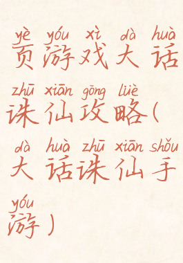 页游戏大话诛仙攻略(大话诛仙手游)