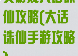页游戏大话诛仙攻略(大话诛仙手游攻略)