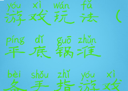 顶锅盖手指游戏玩法(平底锅准备手指游戏)