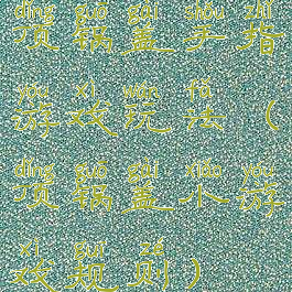 顶锅盖手指游戏玩法(顶锅盖小游戏规则)