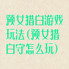 预女猎白游戏玩法(预女猎白守怎么玩)
