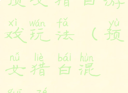 预女猎白游戏玩法(预女猎白混规则)