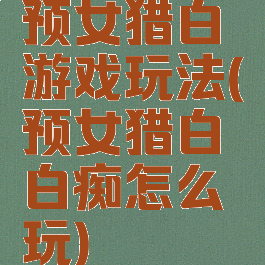 预女猎白游戏玩法(预女猎白白痴怎么玩)