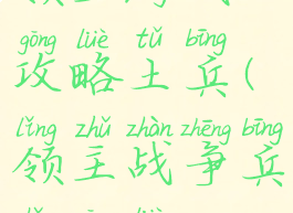 领主游戏攻略土兵(领主战争兵种攻略)