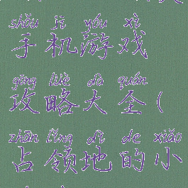 领地占领类手机游戏攻略大全(占领地的小游戏)