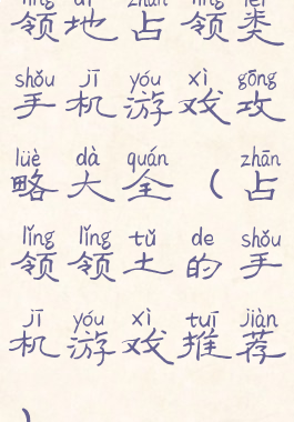 领地占领类手机游戏攻略大全(占领领土的手机游戏推荐)