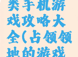 领地占领类手机游戏攻略大全(占领领地的游戏手游)