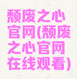 颓废之心官网(颓废之心官网在线观看)