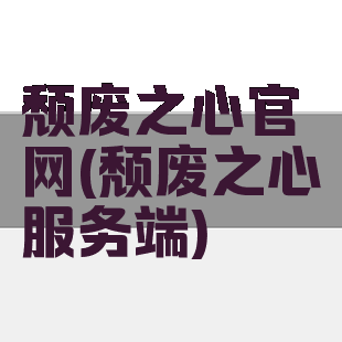 颓废之心官网(颓废之心服务端)