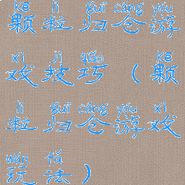 颗粒归仓游戏技巧(颗粒归仓游戏玩法)