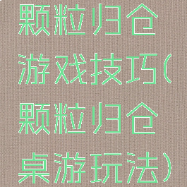 颗粒归仓游戏技巧(颗粒归仓桌游玩法)