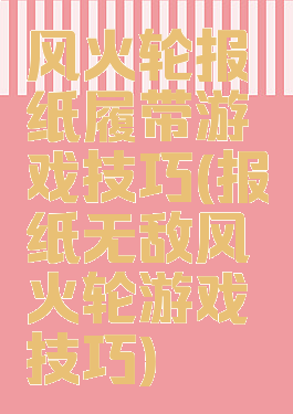 风火轮报纸履带游戏技巧(报纸无敌风火轮游戏技巧)