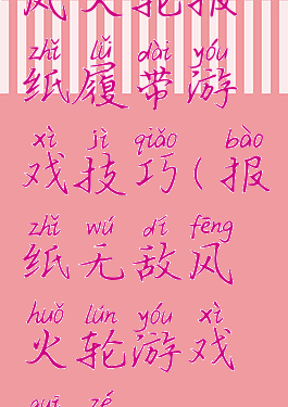 风火轮报纸履带游戏技巧(报纸无敌风火轮游戏规则)