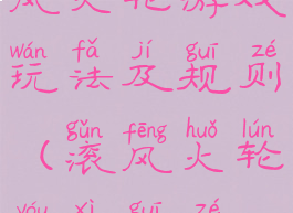 风火轮游戏玩法及规则(滚风火轮游戏规则)