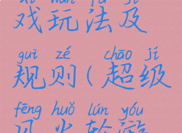 风火轮游戏玩法及规则(超级风火轮游戏规则)