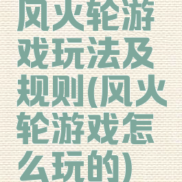 风火轮游戏玩法及规则(风火轮游戏怎么玩的)