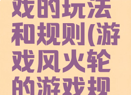 风火轮游戏的玩法和规则(游戏风火轮的游戏规则)