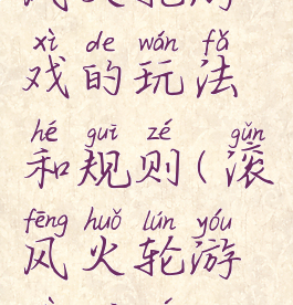 风火轮游戏的玩法和规则(滚风火轮游戏规则)