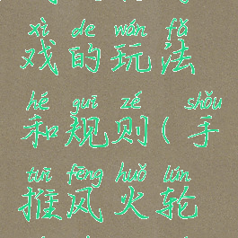 风火轮游戏的玩法和规则(手推风火轮游戏规则)