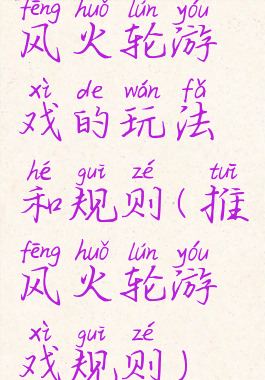 风火轮游戏的玩法和规则(推风火轮游戏规则)