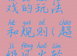 风火轮游戏的玩法和规则(超级风火轮游戏规则)