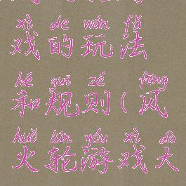 风火轮游戏的玩法和规则(风火轮游戏大全)