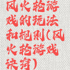 风火轮游戏的玩法和规则(风火轮游戏诀窍)