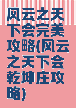 风云之天下会完美攻略(风云之天下会乾坤庄攻略)