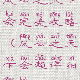 风云之天下会完美攻略(风云之天下会超详细攻略)