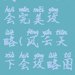 风云之天下会完美攻略(风云天下会攻略图文)