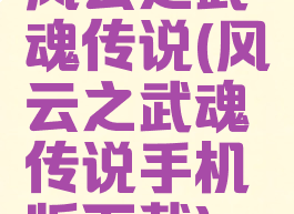 风云之武魂传说(风云之武魂传说手机版下载)