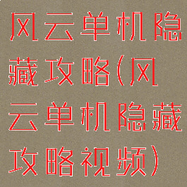 风云单机隐藏攻略(风云单机隐藏攻略视频)